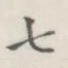 七