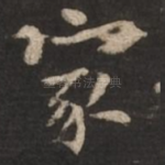 家