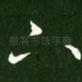 下