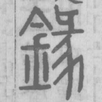 鏦