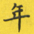 年