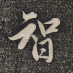 智