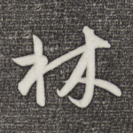林
