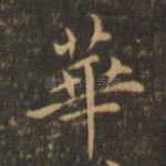 华