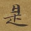 是