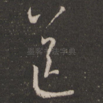 送