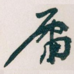 庸