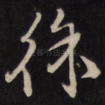 徐