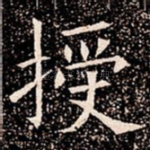 授