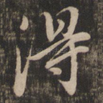 得