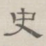 史