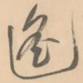 遥