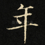 年