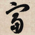 富