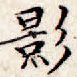 影