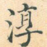 淳
