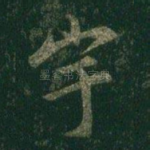 宇