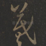 羲