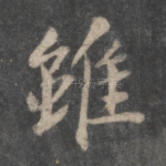 虽