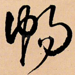 畅