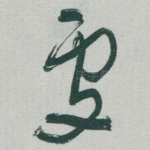 處