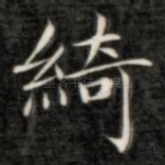 绮