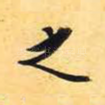 之