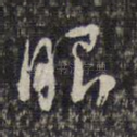 眼