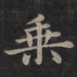 乘