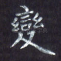 变