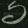 问