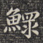 鳏