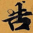告
