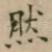 然