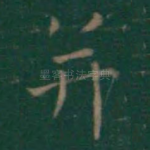 并
