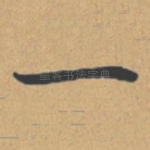 一