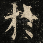 扵