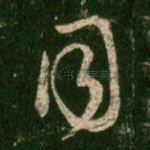 同
