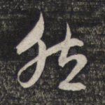 然
