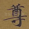 尊