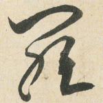羅