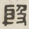殷