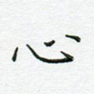 心