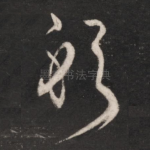 躬