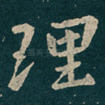 理