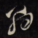 约