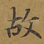 故