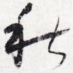 秋