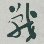 戰