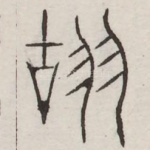 颉